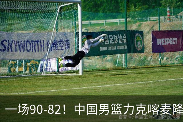 一场90-82！中国男篮力克喀麦隆豪取三连胜，贺希宁赵嘉义焦泊乔三人立大功