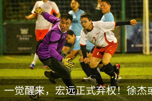 一觉醒来，宏远正式弃权！徐杰或重返国家队，杜锋爱将被退货