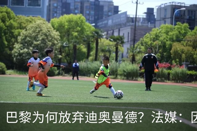 巴黎为何放弃迪奥曼德？法媒：因球员深陷多项合同纠纷