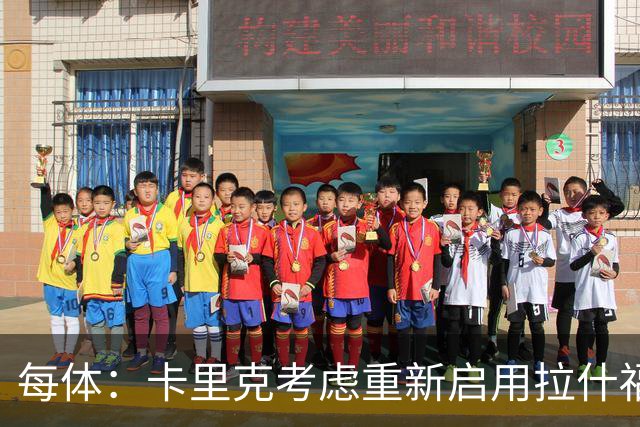 每体：卡里克考虑重新启用拉什福德，费内巴切也对这名球员感兴趣