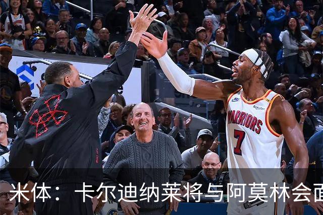 米体：卡尔迪纳莱将与阿莫林会面谈转会，米兰不必先卖人才能买人