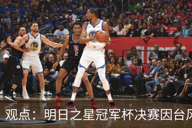 观点：明日之星冠军杯决赛因台风取消，也在提醒上海更重视升级标杆体育设施！