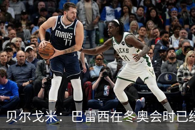 贝尔戈米：巴雷西在冬奥会时已经病重，他的伟大无需我来强调