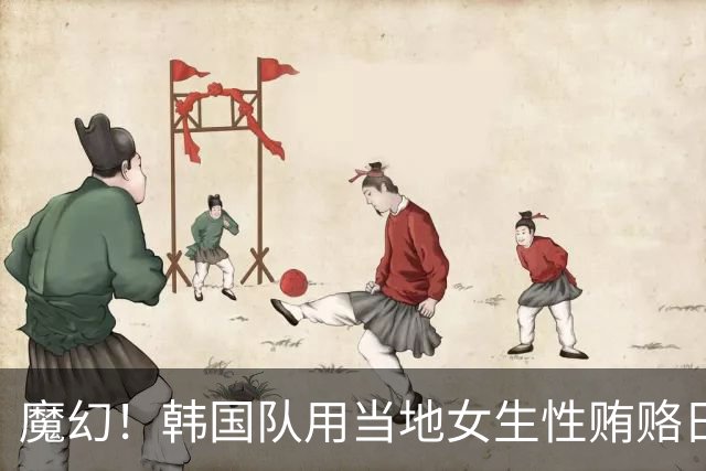 魔幻！韩国队用当地女生性贿赂日本裁判，目标是让国足输球