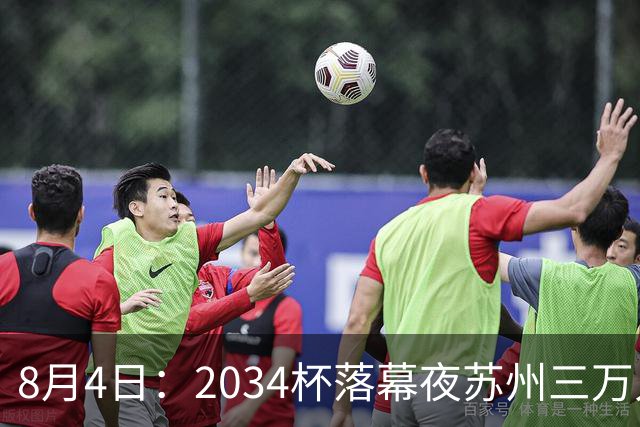 8月4日：2034杯落幕夜苏州三万人起立！10岁混血小黑单场六球封神，中国足球小将虽败犹